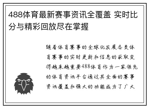 488体育最新赛事资讯全覆盖 实时比分与精彩回放尽在掌握