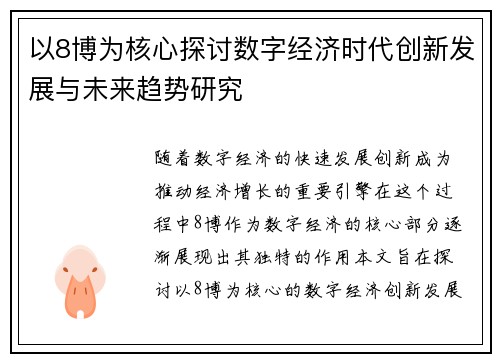 以8博为核心探讨数字经济时代创新发展与未来趋势研究