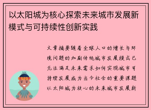 以太阳城为核心探索未来城市发展新模式与可持续性创新实践