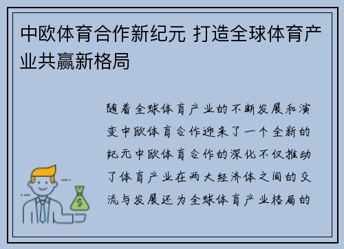 中欧体育合作新纪元 打造全球体育产业共赢新格局