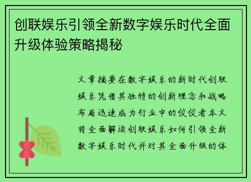 创联娱乐引领全新数字娱乐时代全面升级体验策略揭秘