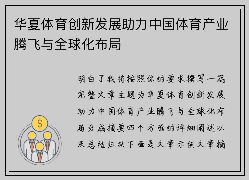 华夏体育创新发展助力中国体育产业腾飞与全球化布局