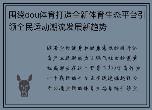 围绕dou体育打造全新体育生态平台引领全民运动潮流发展新趋势 围绕dou体育打造全新体育生态平台引领全民运动潮流发展新趋势