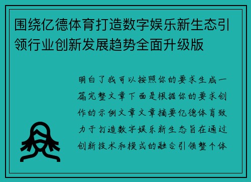 围绕亿德体育打造数字娱乐新生态引领行业创新发展趋势全面升级版