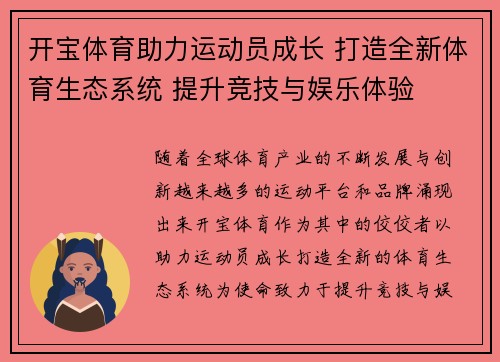 开宝体育助力运动员成长 打造全新体育生态系统 提升竞技与娱乐体验