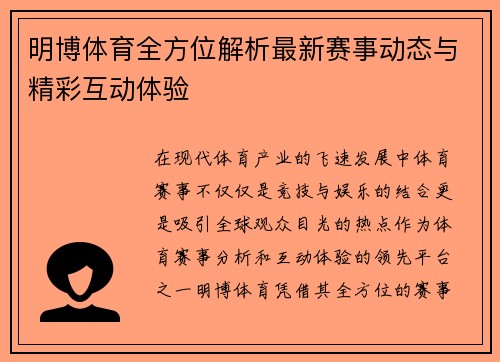 明博体育全方位解析最新赛事动态与精彩互动体验