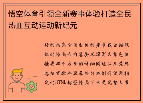 悟空体育引领全新赛事体验打造全民热血互动运动新纪元 悟空体育引领全新赛事体验打造全民热血互动运动新纪元