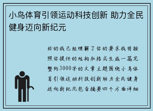 小鸟体育引领运动科技创新 助力全民健身迈向新纪元