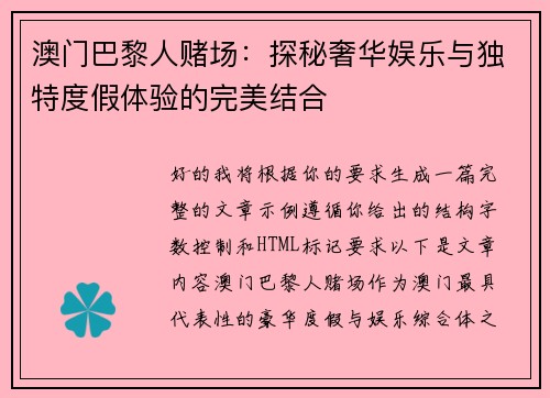 澳门巴黎人赌场：探秘奢华娱乐与独特度假体验的完美结合
