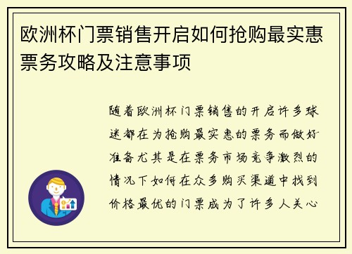 欧洲杯门票销售开启如何抢购最实惠票务攻略及注意事项