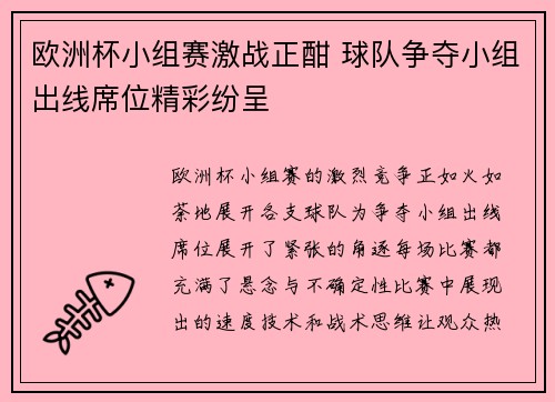 欧洲杯小组赛激战正酣 球队争夺小组出线席位精彩纷呈 欧洲杯小组赛激战正酣 球队争夺小组出线席位精彩纷呈