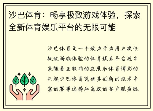 沙巴体育：畅享极致游戏体验，探索全新体育娱乐平台的无限可能