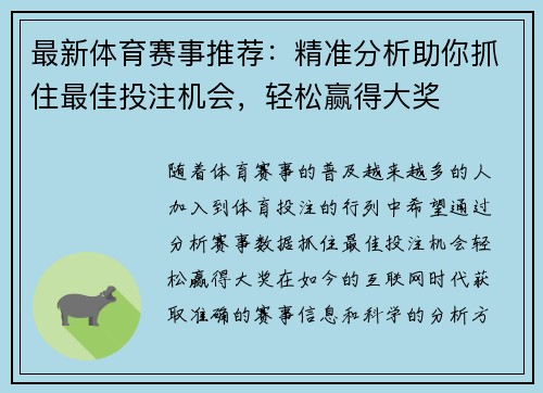 最新体育赛事推荐:精准分析助你抓住最佳投注机会,轻松赢得大奖 最新体育赛事推荐:精准分析助你抓住最佳投注机会,轻松赢得大奖