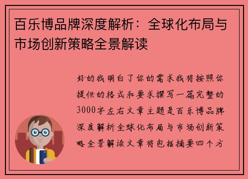 百乐博品牌深度解析：全球化布局与市场创新策略全景解读
