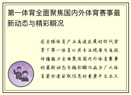 第一体育全面聚焦国内外体育赛事最新动态与精彩瞬况