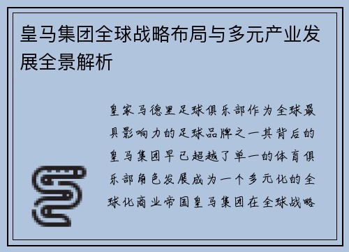 皇马集团全球战略布局与多元产业发展全景解析
