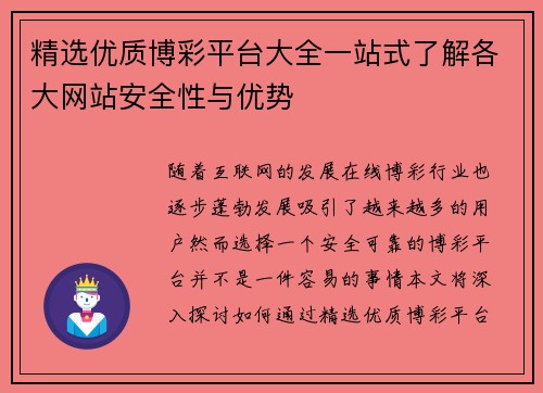 精选优质博彩平台大全一站式了解各大网站安全性与优势