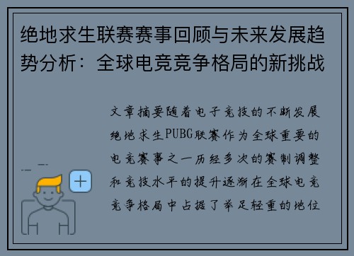 绝地求生联赛赛事回顾与未来发展趋势分析：全球电竞竞争格局的新挑战