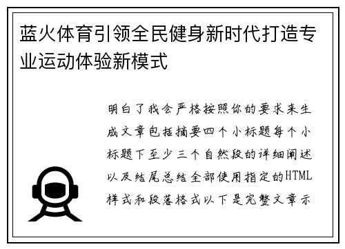 蓝火体育引领全民健身新时代打造专业运动体验新模式