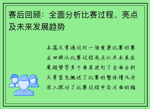 赛后回顾:全面分析比赛过程、亮点及未来发展趋势 赛后回顾:全面分析比赛过程、亮点及未来发展趋势