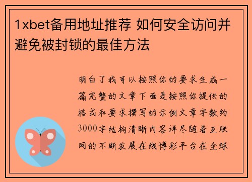 1xbet备用地址推荐 如何安全访问并避免被封锁的最佳方法