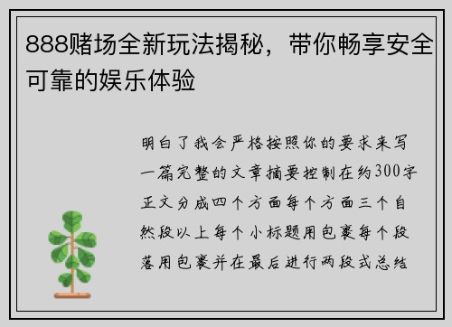 888赌场全新玩法揭秘，带你畅享安全可靠的娱乐体验