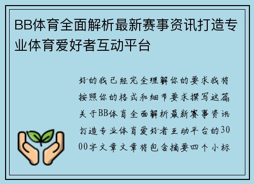 BB体育全面解析最新赛事资讯打造专业体育爱好者互动平台