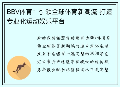 BBV体育：引领全球体育新潮流 打造专业化运动娱乐平台
