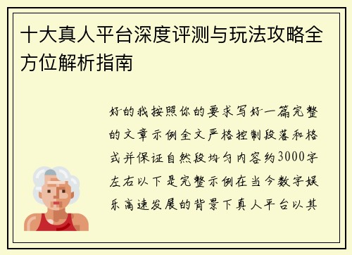 十大真人平台深度评测与玩法攻略全方位解析指南