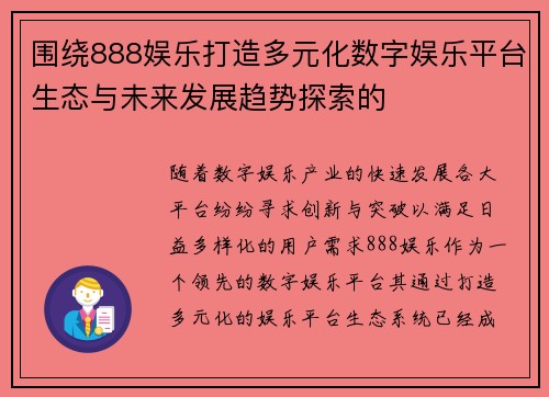 围绕888娱乐打造多元化数字娱乐平台生态与未来发展趋势探索的 围绕888娱乐打造多元化数字娱乐平台生态与未来发展趋势探索的