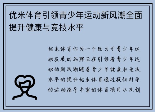优米体育引领青少年运动新风潮全面提升健康与竞技水平