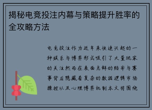 揭秘电竞投注内幕与策略提升胜率的全攻略方法