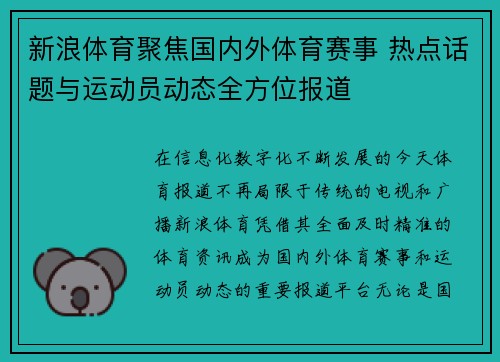 新浪体育聚焦国内外体育赛事 热点话题与运动员动态全方位报道