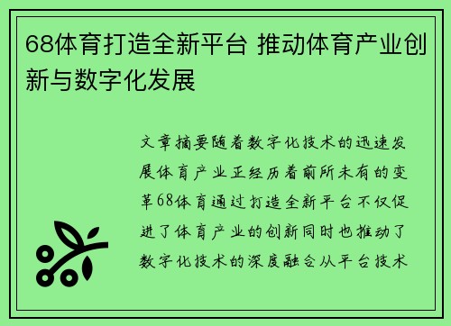 68体育打造全新平台 推动体育产业创新与数字化发展