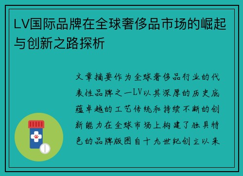 LV国际品牌在全球奢侈品市场的崛起与创新之路探析