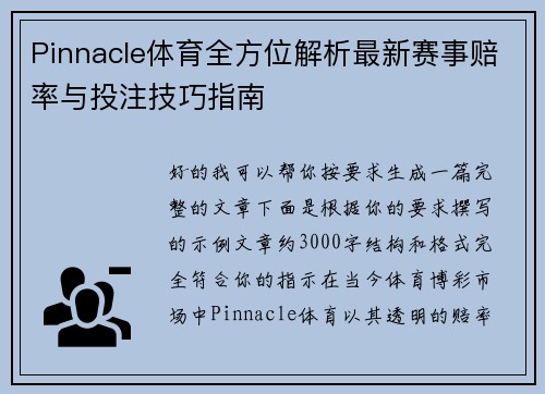 Pinnacle体育全方位解析最新赛事赔率与投注技巧指南