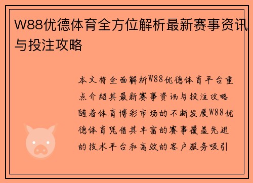 W88优德体育全方位解析最新赛事资讯与投注攻略
