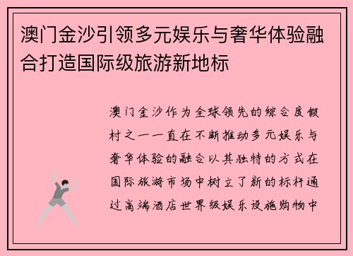 澳门金沙引领多元娱乐与奢华体验融合打造国际级旅游新地标