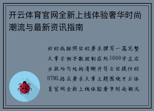 开云体育官网全新上线体验奢华时尚潮流与最新资讯指南