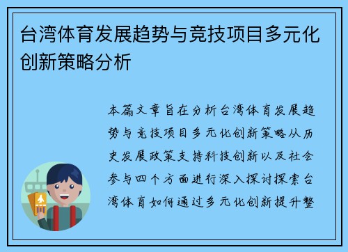 台湾体育发展趋势与竞技项目多元化创新策略分析 台湾体育发展趋势与竞技项目多元化创新策略分析