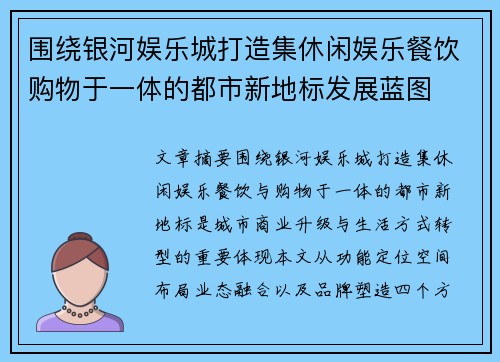 围绕银河娱乐城打造集休闲娱乐餐饮购物于一体的都市新地标发展蓝图