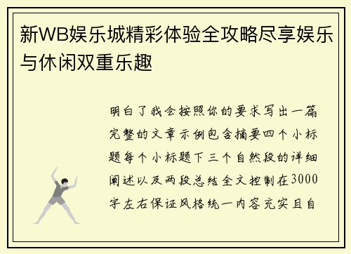 新WB娱乐城精彩体验全攻略尽享娱乐与休闲双重乐趣