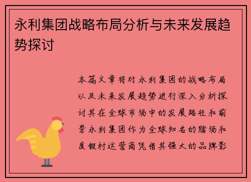 永利集团战略布局分析与未来发展趋势探讨