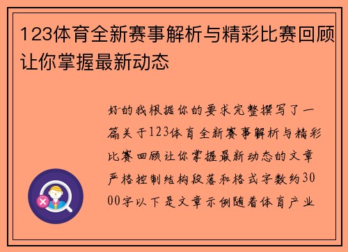 123体育全新赛事解析与精彩比赛回顾让你掌握最新动态 123体育全新赛事解析与精彩比赛回顾让你掌握最新动态