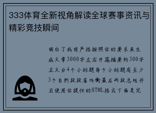 333体育全新视角解读全球赛事资讯与精彩竞技瞬间