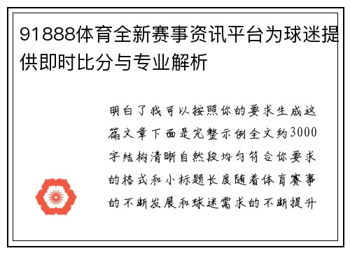 91888体育全新赛事资讯平台为球迷提供即时比分与专业解析