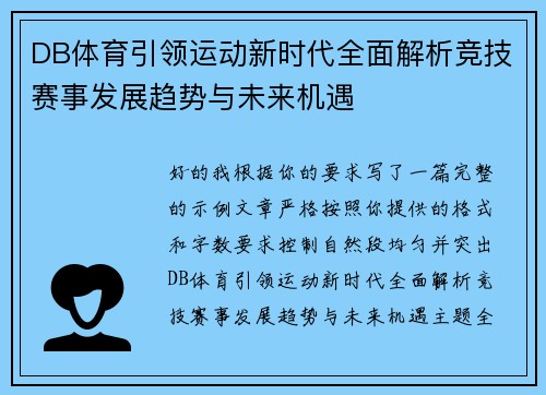 DB体育引领运动新时代全面解析竞技赛事发展趋势与未来机遇