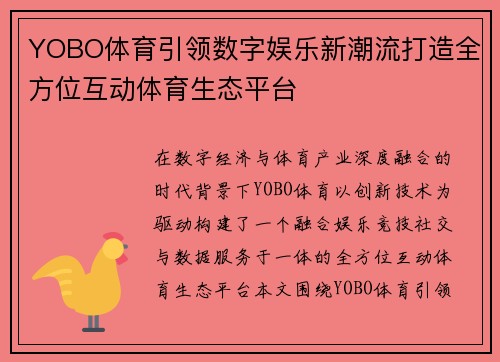 YOBO体育引领数字娱乐新潮流打造全方位互动体育生态平台