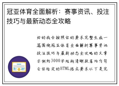 冠亚体育全面解析：赛事资讯、投注技巧与最新动态全攻略