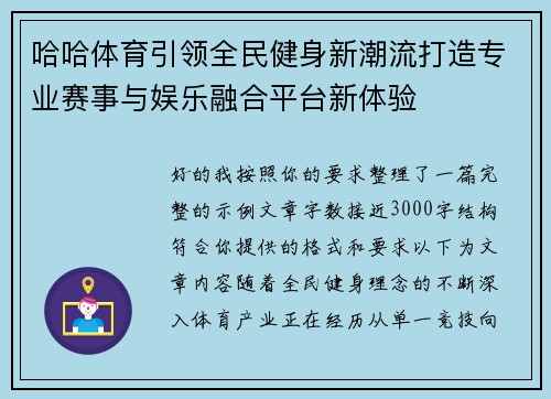 哈哈体育引领全民健身新潮流打造专业赛事与娱乐融合平台新体验